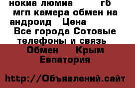 нокиа люмиа 1020 32гб 41 мгп камера обмен на андроид › Цена ­ 7 000 - Все города Сотовые телефоны и связь » Обмен   . Крым,Евпатория